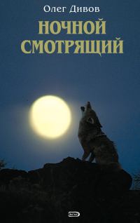 Обложка книги «Ночной смотрящий»