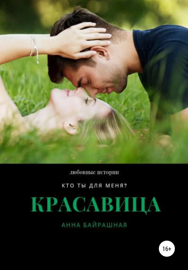 Обложка книги «Красавица»