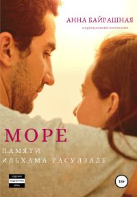 Обложка книги «Море»