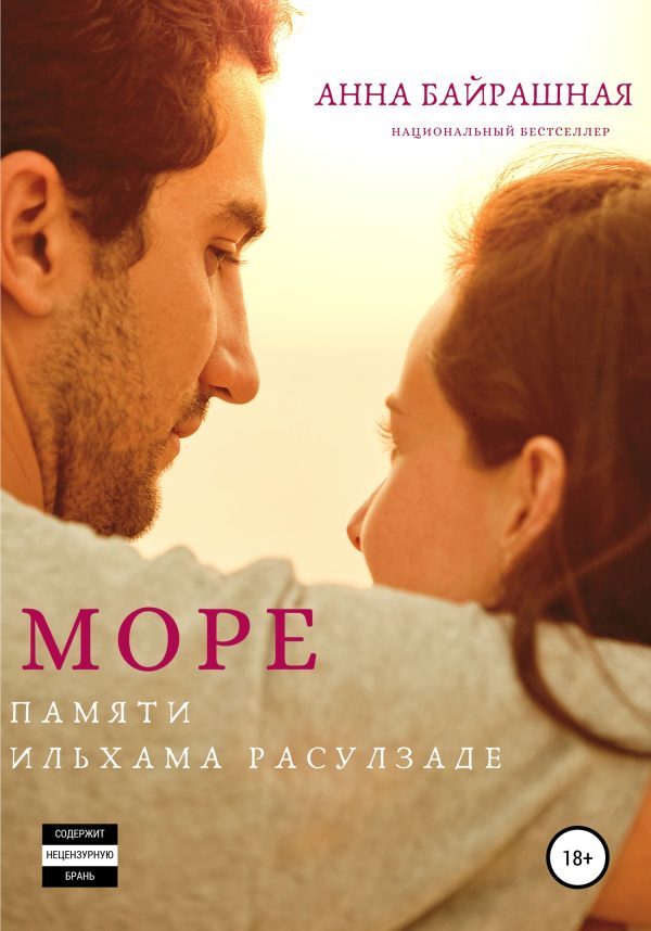Обложка книги «Море»