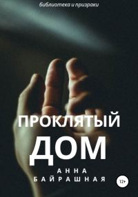 Обложка книги «Проклятый дом»