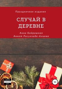 Обложка книги «Случай в деревне»