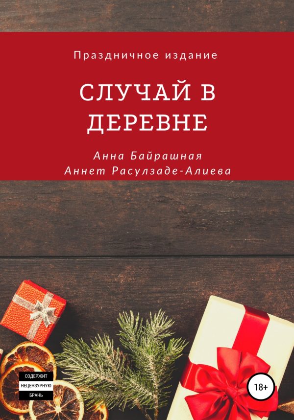 Обложка книги «Случай в деревне»