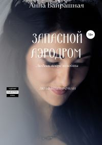 Обложка книги «Запасной аэродром»