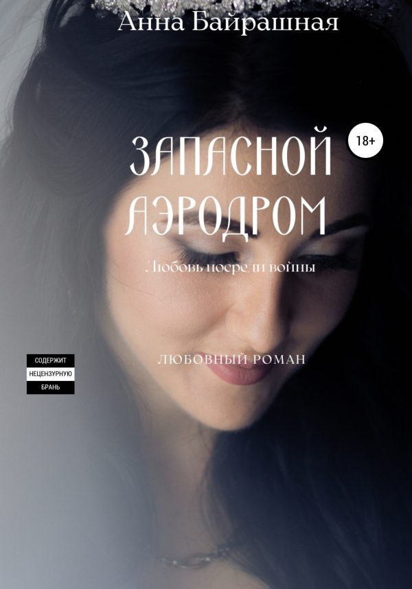 Обложка книги «Запасной аэродром»