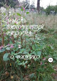 Обложка книги «Мысль виночерпий разума»