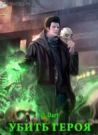 Обложка книги «Убить Героя»