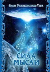 Обложка книги «Сила мысли»