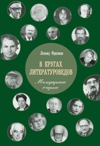 Обложка книги «В кругах литературоведов. Мемуарные очерки»