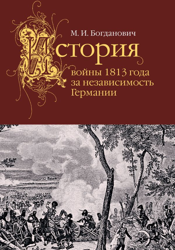Обложка книги «История войны 1813 года за независимость Германии»