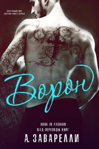 Обложка книги «Ворон»