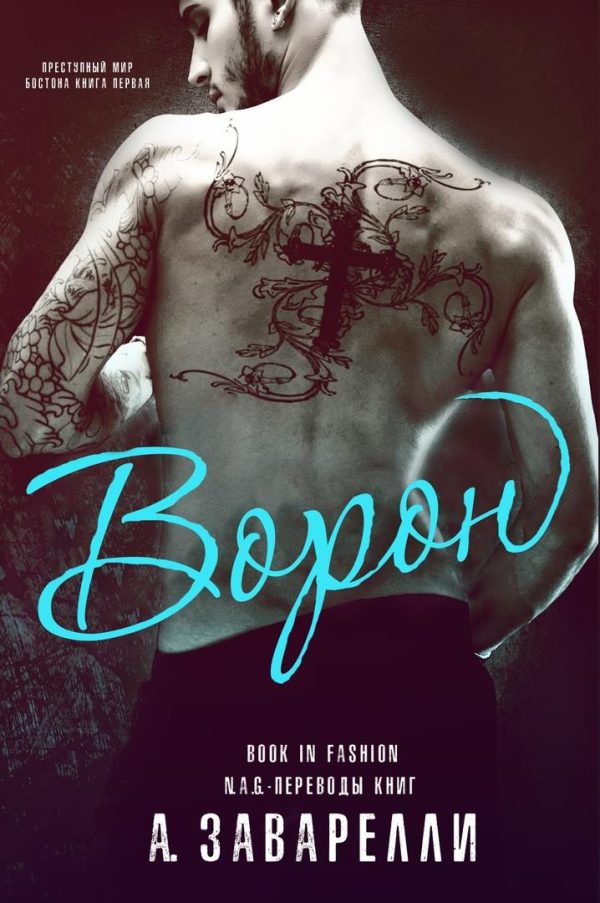 Обложка книги «Ворон»