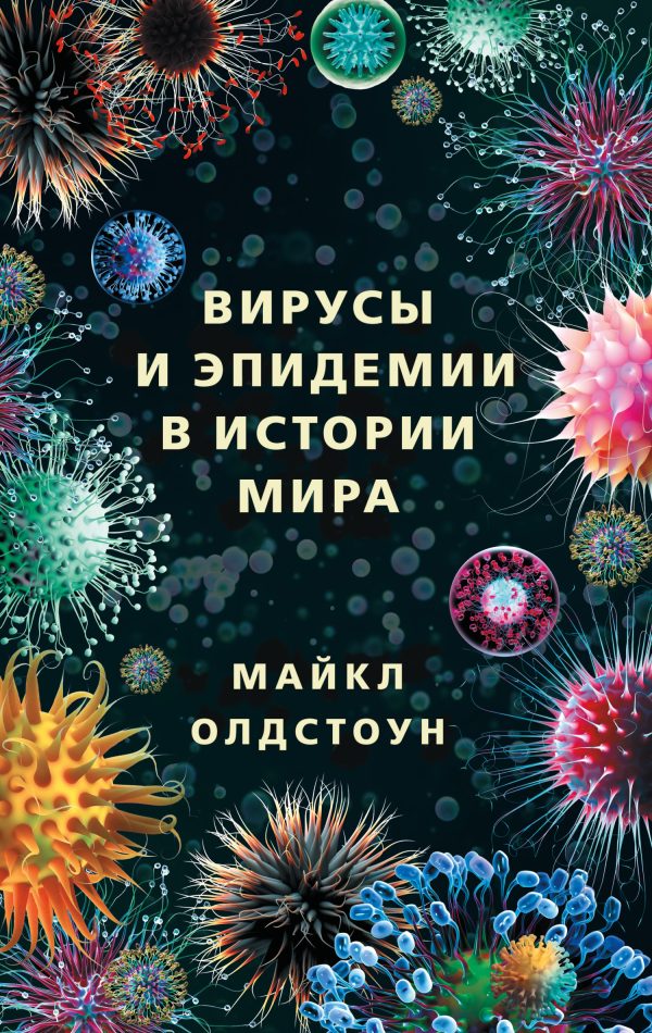 Обложка книги «Вирусы и эпидемии в истории мира. Прошлое, настоящее и будущее»