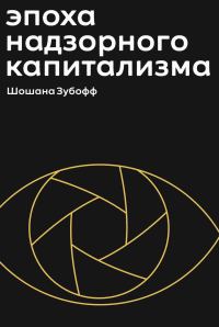 Обложка книги «Эпоха надзорного капитализма. Битва за человеческое будущее на новых рубежах власти»