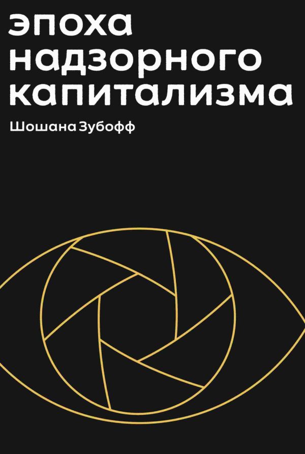 Обложка книги «Эпоха надзорного капитализма. Битва за человеческое будущее на новых рубежах власти»