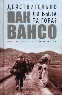 Обложка книги «Действительно ли была та гора?»
