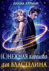 Обложка книги «(С)нежная королева для Властелина»