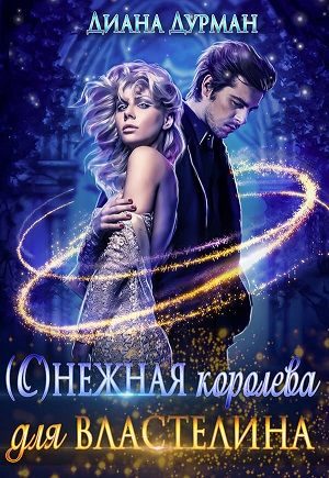Обложка книги «(С)нежная королева для Властелина»