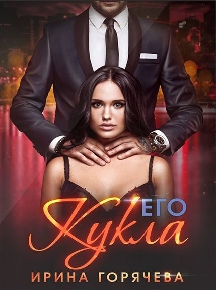 Обложка книги «Его Кукла»