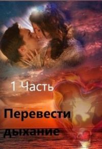Обложка книги «Перевести Дыхание. Часть 1»