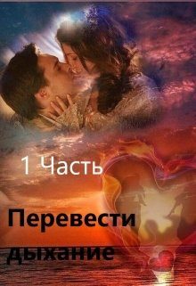 Обложка книги «Перевести Дыхание. Часть 1»