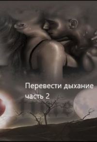 Обложка книги «Перевести Дыхание. Часть 2»