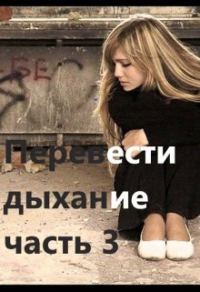 Обложка книги «Перевести Дыхание. Часть 3»