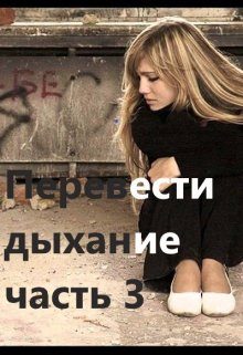 Обложка книги «Перевести Дыхание. Часть 3»