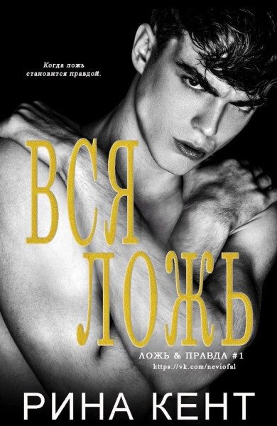 Обложка книги «Вся ложь»