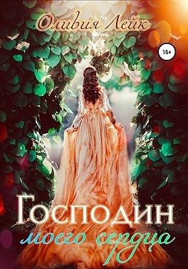 Обложка книги «Господин моего сердца»