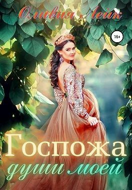 Обложка книги «Госпожа души моей»