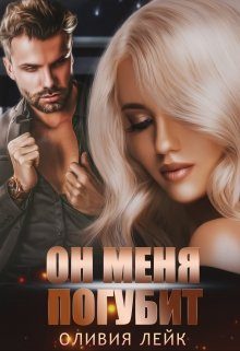 Обложка книги «Он меня погубит»