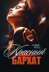Обложка книги «Красный бархат»