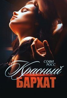 Обложка книги «Красный бархат»
