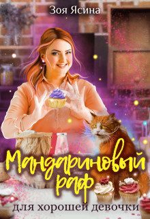 Обложка книги «Мандариновый раф для хорошей девочки»