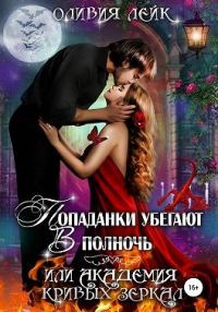 Обложка книги «Попаданки убегают в полночь, или Академия кривых зеркал»