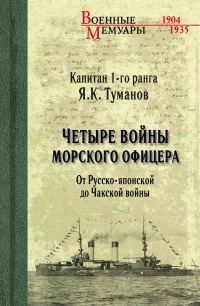 Обложка книги «Четыре войны морского офицера. От Русско-японской до Чакской войны»