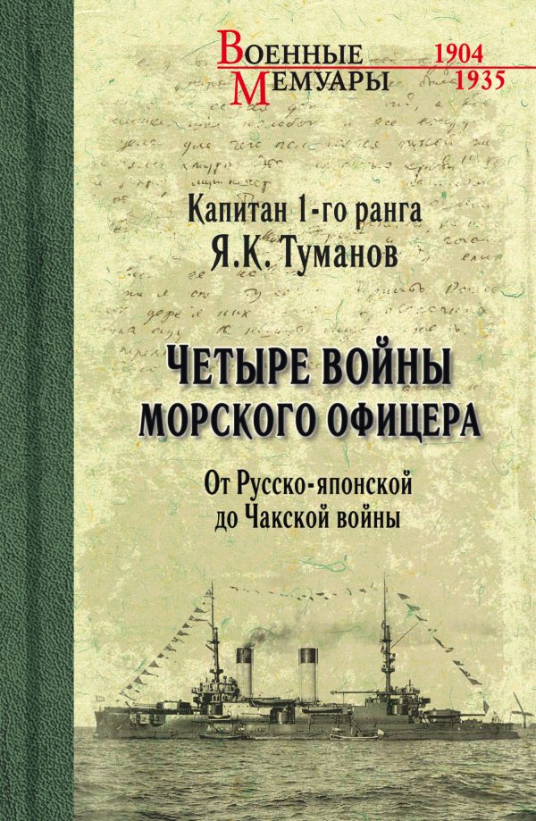 Обложка книги «Четыре войны морского офицера. От Русско-японской до Чакской войны»