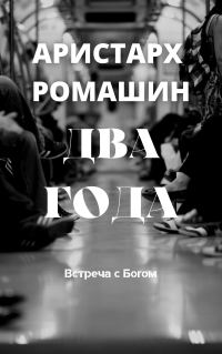 Обложка книги «Два года»