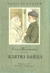 Обложка книги «Клятва бойца»