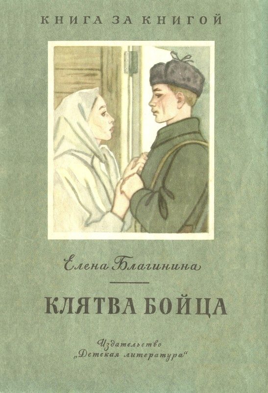 Обложка книги «Клятва бойца»