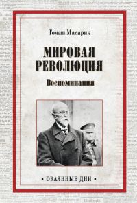 Обложка книги «Мировая революция. Воспоминания»