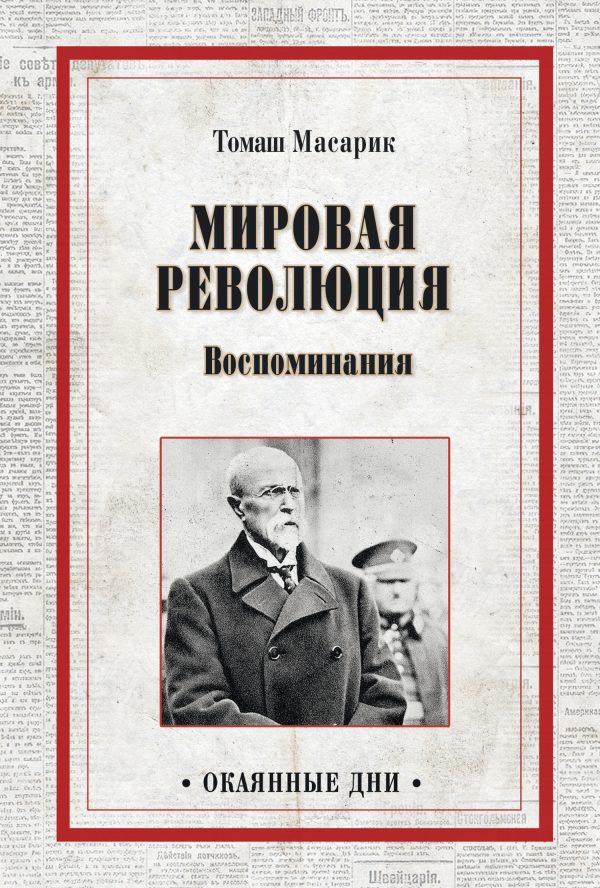 Обложка книги «Мировая революция. Воспоминания»