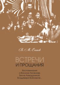Обложка книги «Встречи и прощания. Воспоминания о Василии Аксенове, Белле Ахмадулиной, Владимире Войновиче…»