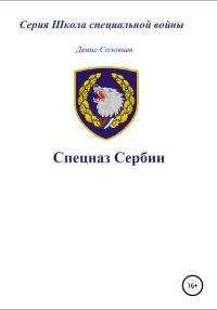 Обложка книги «Спецназ Сербии»