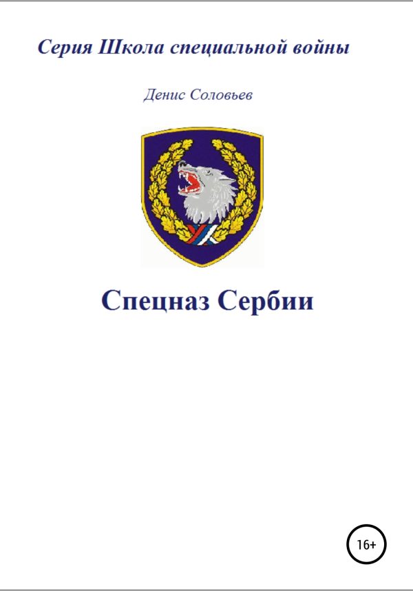 Обложка книги «Спецназ Сербии»