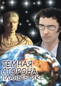 Обложка книги «Тёмная сторона Планеты Икс»