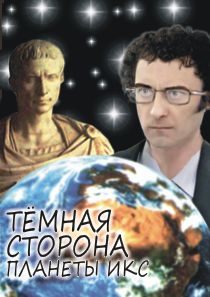 Обложка книги «Тёмная сторона Планеты Икс»