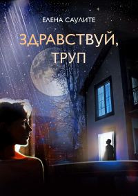 Обложка книги «Здравствуй, труп»