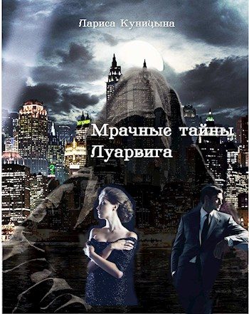 Обложка книги «Мрачные тайны Луарвига»